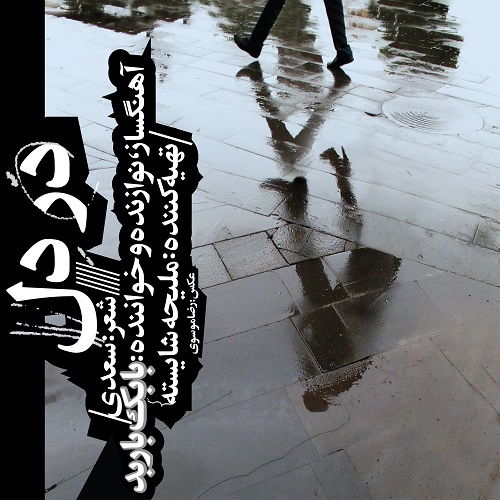 دانلود آهنگ در دل